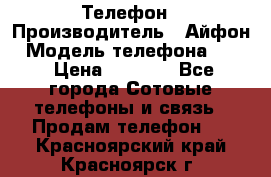 Телефон › Производитель ­ Айфон › Модель телефона ­ 4s › Цена ­ 7 500 - Все города Сотовые телефоны и связь » Продам телефон   . Красноярский край,Красноярск г.